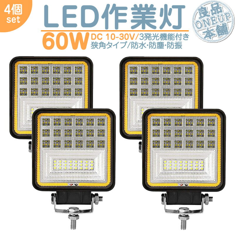 トラクター コンバイン 等に LED作業灯 LEDライト LEDワークライト 60W 角型 LED ホワイト / イエロー 切替式 作業灯 集魚灯 集魚ライト ハイパワー 高出力 狭角タイプ 省エネ 12V/24Vサーチライト LED ワークライト 【4個】