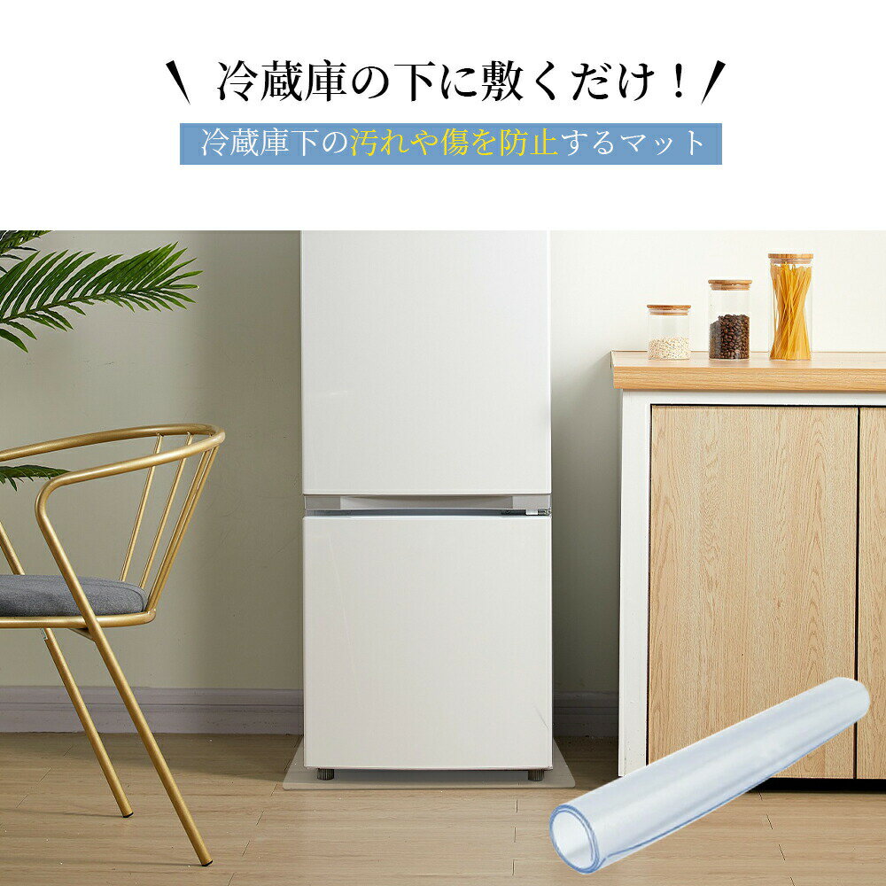 冷蔵庫 マット 透明 キズ 凹み 防止 下敷き Lサイズ ポリカーボネート 洗濯機 冷蔵庫マット 耐熱 防水 無色無臭 床暖房対応 キズ防止 傷防止 凹み防止 フローリング 床 保護マット 角丸加工 [2]