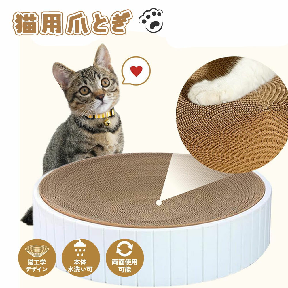 Other - 猫爪研ぎ 猫爪とぎ 猫つめとぎ ダンボール 丸形 本体水洗い可 両面使用可能 猫おもちゃ 猫ベッド 猫用品 ネコ