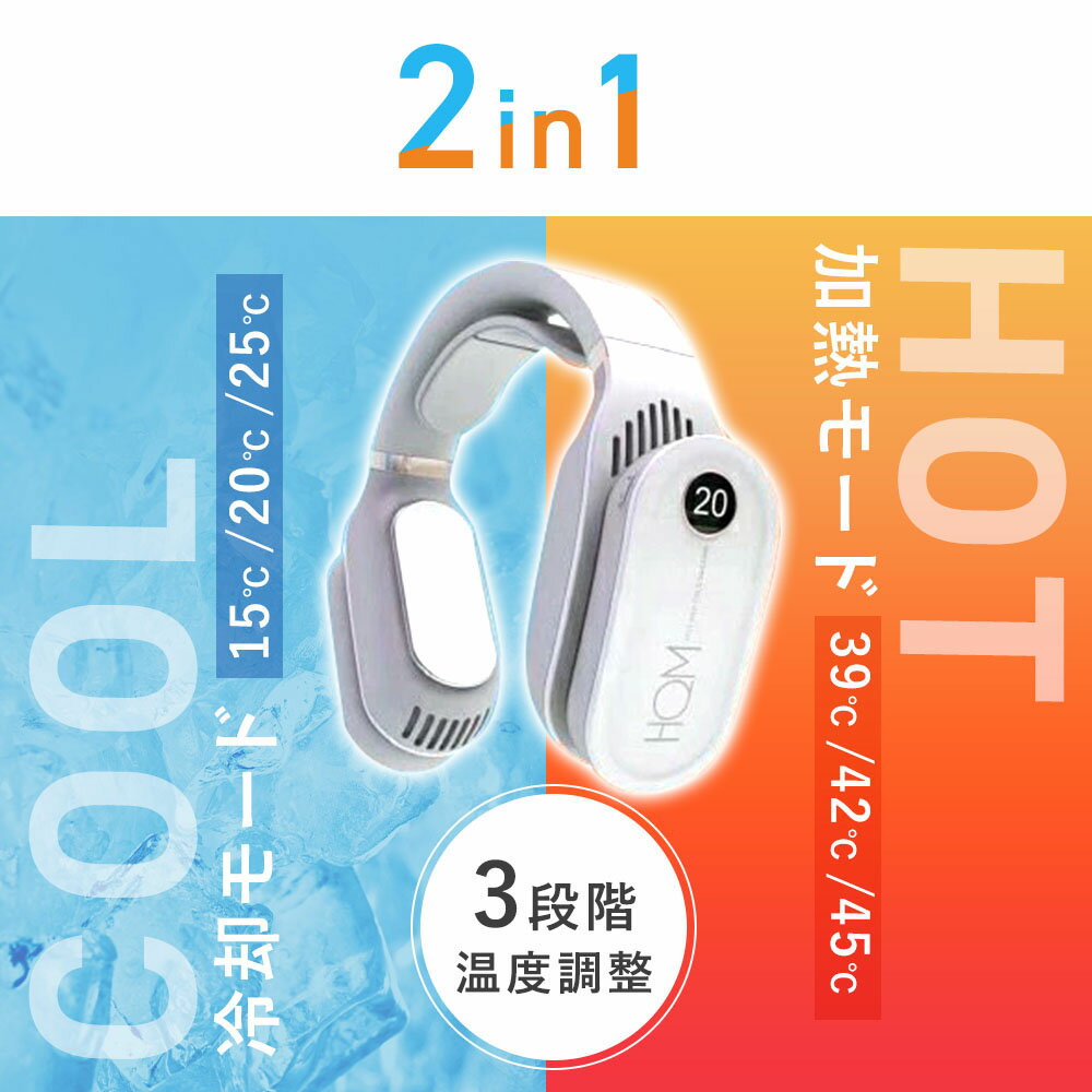 首掛けヒーター&クーラー 首掛け扇風機 ネッククーラー ネックヒーター 3段階温度調節 USB充電 瞬時加熱冷却 長時間稼働 静音設計 繰り返し使える 寒さ対策