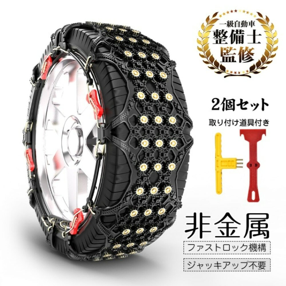Rakuten - タイヤチェーン スノーチェーン 2個セット 非金属 滑り止め 耐磨耗 取り付け道具付き ジャッキアップ不要 碎氷とグリツプカ 安全走行 碎氷·排雪 雪道 凍結 雪対策