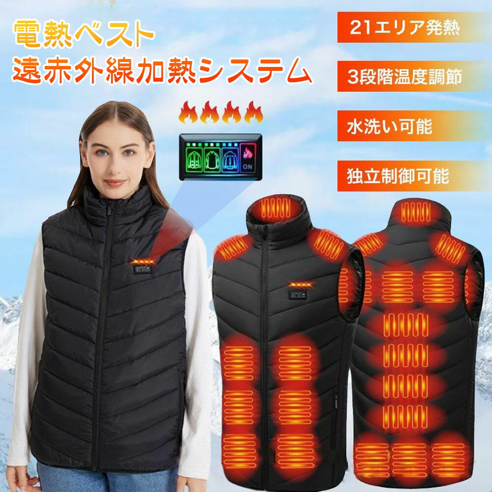 Rakuten - 電熱ベスト 防寒ベスト 発熱ベスト 急速発熱 21箇所発熱 3段階温度調節 水洗い可能 遠赤外線加熱システム 冬用 通勤 通学 作業用 防寒対策