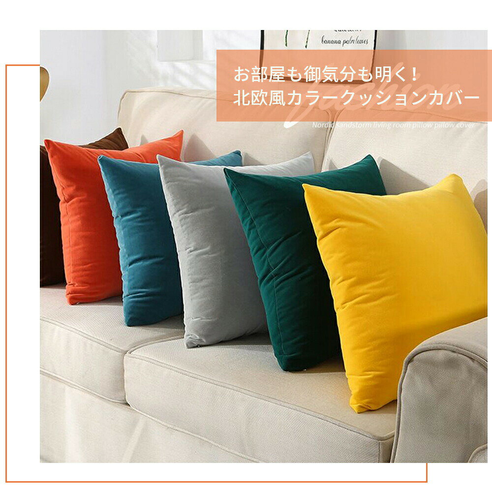 『送料無料』クッションカバー 45×45cm 北欧 シンプル カフェ 選べる8色 おしゃれ ナチュラル