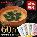 インスタント みそ汁 マルコメ 味噌汁 4種計60食セット (あさり×15個 しじみ×15個 わかめ×15個 合わせみそ×15個) みそ汁 即席 味噌汁 業務用...