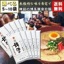 マルタイ 稗田の博多豚骨拉麺 270g×5袋セット 【入荷次第順次発送(1カ月~】高級 ご当地ラーメン 濃厚Wスープ 即席本格豚骨ラーメン