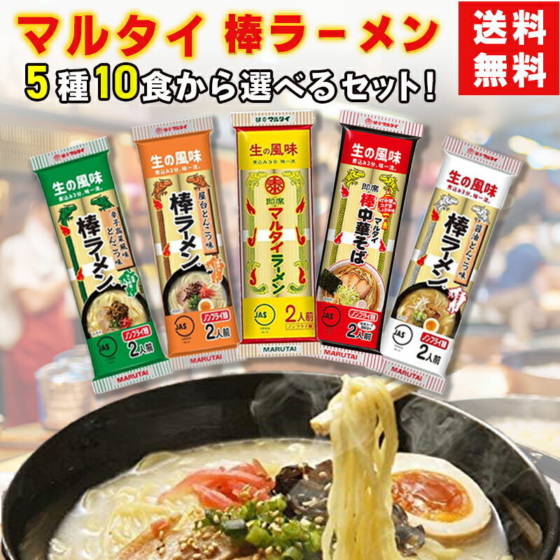 マルタイ 棒ラーメン 食べ比べセット 選べる5種 九州 ご当地ラーメン 屋台味 中華そば 醤油豚骨 辛子高菜 博多風 インスタント 袋麺 送料無料