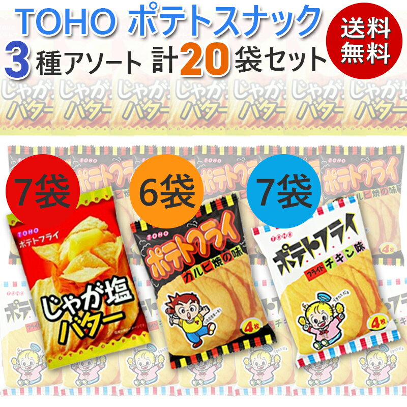 東豊製菓 ポテトフライ 3種アソート 20袋 (じゃが塩バター/カルビ焼/フライドチキン) 駄菓子 スナック