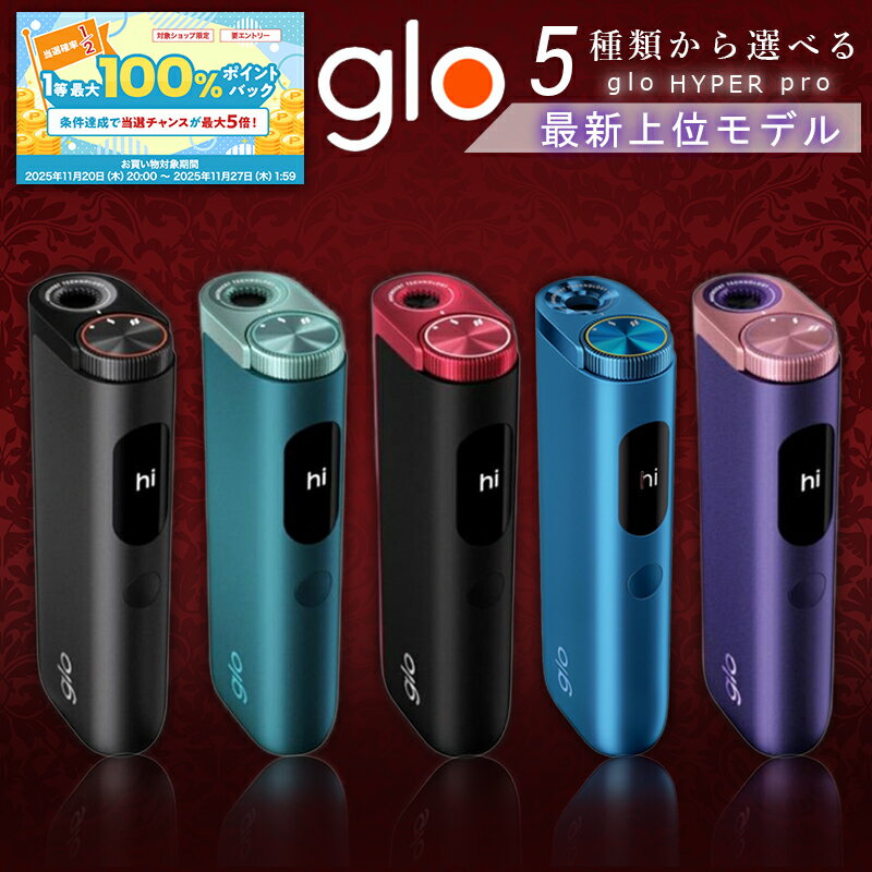 【ブラックフライデー限定★抽選50%で最大100%バック】glo グロー ハイパープロ 【最新上位モデル】Hyper pro 選べるカラー 電子タバコ 本体 ブースト・モード搭載