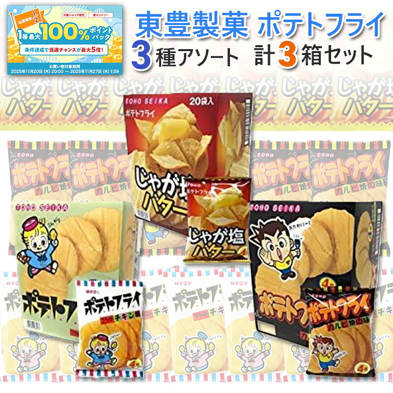 【ブラックフライデー限定★抽選50%で最大100%バック】東豊製菓 ポテトフライ 3種アソート 各1箱計60袋セット (じゃが塩バター/カルビ焼/フライドチキン...