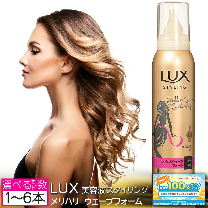 【ブラックフライデー限定★抽選50％で最大100％バック】【選べる1～6本セット】LUX(ラックス) 美容液スタイリング メリハリウェーブフォーム 130g 美容液成分配合 弾力ウェーブ UVカット ホワイトフローラルのような香り ユニリーバ