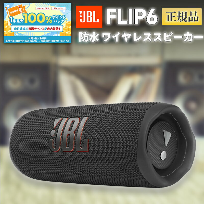 【ブラックフライデー限定★抽選50％で最大100％バック】JBL FLIP6 Bluetooth ワイヤレススピーカー 防..