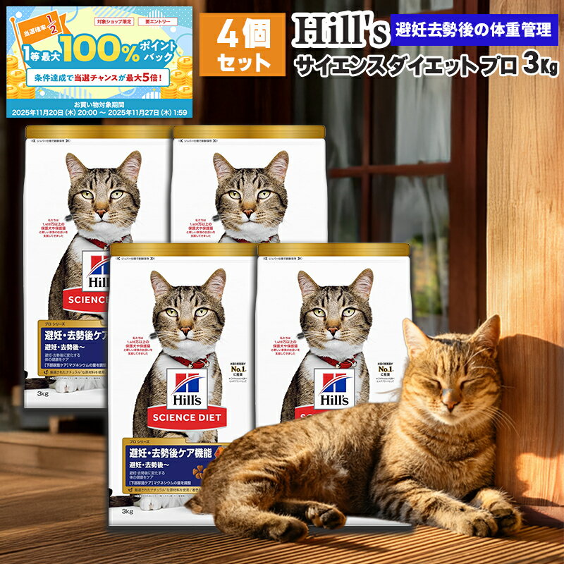 【ブラックフライデー限定★抽選50%で最大100%バック】【お得な4個セット】ヒルズ サイエンスダイエット プロ キャットフード 成猫用 チキン 3kg 健康ガ...