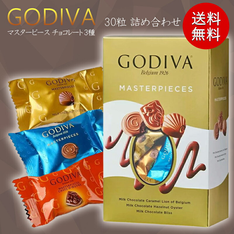 ゴディバ マスターピース ミルクアソート 360g 高級チョコレート 個包装 ギフト プレゼント バレンタイン ホワイトデー お菓子 詰め合わせ まとめ買い 送料無料
