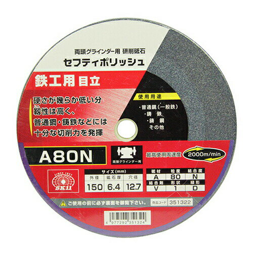 普通鋼(一般鉄)・鋳鉄・鋳鋼・その他の研削。商品説明■機能硬さが幾らか低い分靭性は高く、普通鋼・鋳鉄などには十分な切削力を発揮します。■仕様●外径：150mm。●砥石厚：6.4mm。●穴径：12.7mm。●砥材A・粒度80・結合度N・結合剤V・形状1・緑形D。●最高使用周速度：2000m/min。●使用機種：両頭グラインダー。■材質●砥材A。■注意事項■注意事項