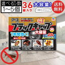 ブラックキャップ ゴキブリ駆除剤 大容量 36個入 置くだけ 選べるセット 1個〜5個セット 家庭用 室内用 屋外対応 業務用 飲食店向け ストック用 まとめ買...