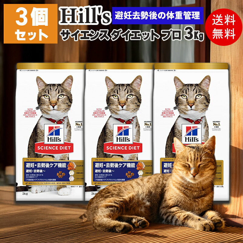 【廃盤記念セール.在庫限り特価】【お得な3個セット】ヒルズ サイエンスダイエット プロ キャットフー..