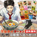 マルタイ ラーメン 九州食べ比べ 8種16食セット 博多とんこつ 久留米濃厚 佐賀牛塩 長崎あごだし醤油 大分鶏白湯 熊本黒マー油 宮崎辛麺 鹿児島黒豚 とんこつ ご当地 インスタント 袋麺