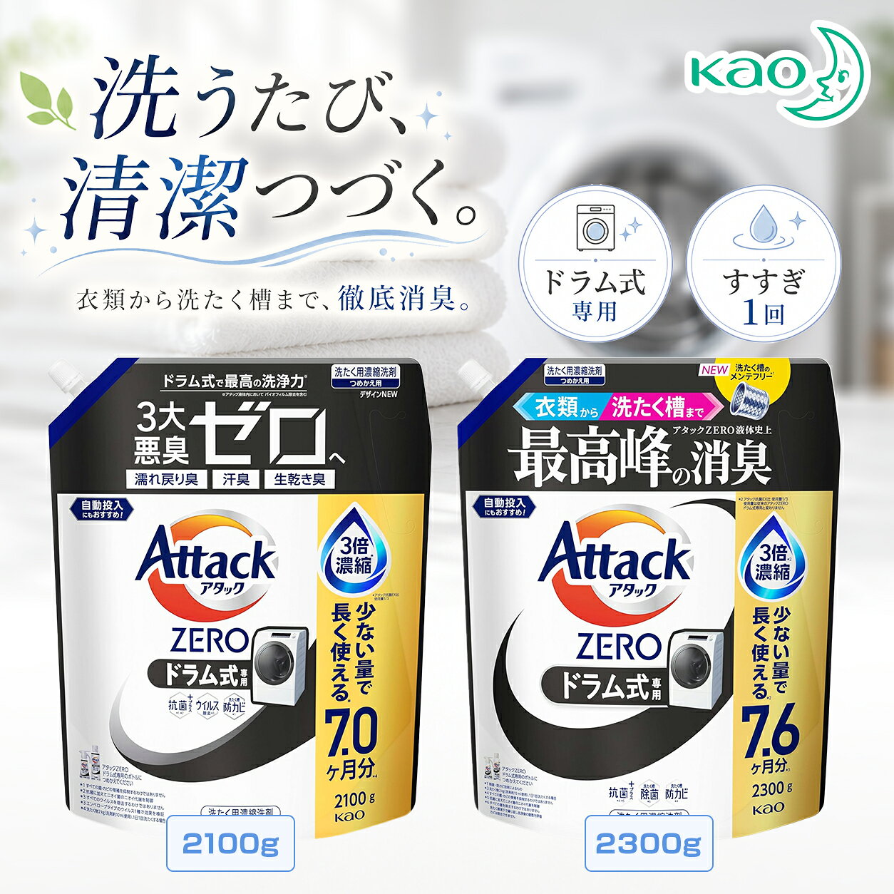 アタックゼロ ドラム式 詰め替え用 2100g/2300g 花王 1個 2個 3個 4個セット アタック ZERO ゼロ 詰替 attack zero 液体洗剤 洗濯洗剤 まとめ買い 送料無料