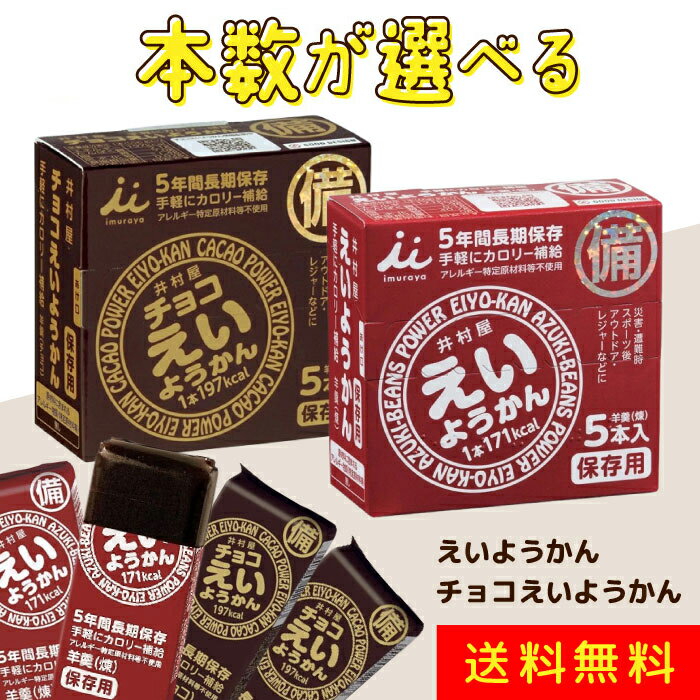 井村屋 えいようかん チョコえいようかん 味が選べる10～30本セット 非常食 防災食 保存食 5年保存 羊羹 ようかん お菓子 ローリングストック アウトドアのサムネイル