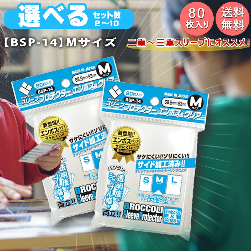 2個から選べる【BSP-14】ブロッコリー スリーブ プロテクター エンボス&クリア Mサイズ 68.5×93mm 80枚入り 日本製 高透明度 シャッフルしや...