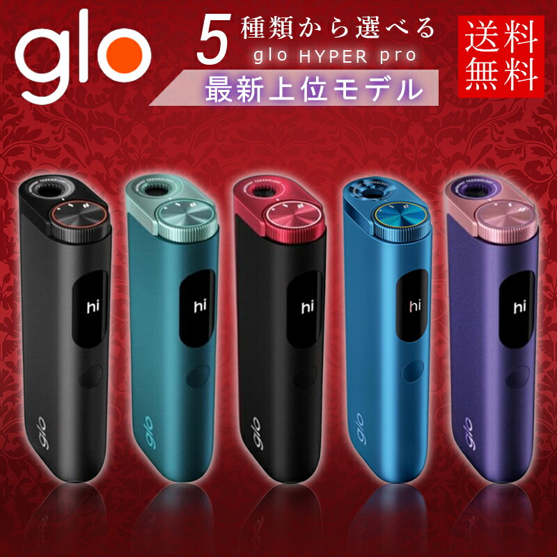 glo グロー ハイパープロ 【最新上位モデル】Hyper pro 選べるカラー 電子タバコ 本体 ブースト・モード搭載