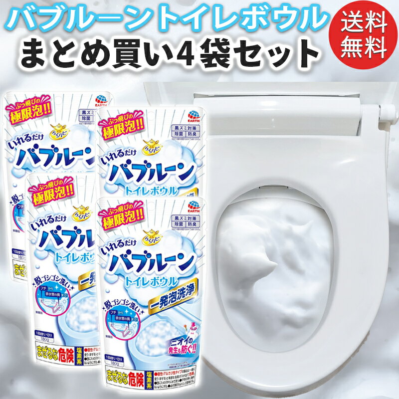 バブルーン トイレボウル 4袋セット いれるだけ らくハピ 発泡洗浄剤 泡クリーナー 洗浄 消臭 除菌 詰め替え用 トイレ掃除 まとめ買い