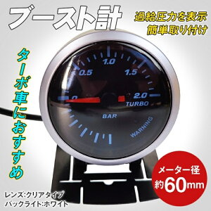 過給圧力 表示 ブースト計 ターボ車 加吸気計 クルマ 後付け メンテナンス 自動車工場 整備工場 整備士 ダート サーキット B級ライセンス レーサー 峠 ツーリング 新商品 新発売 送料無料