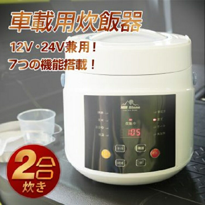 楽天ワンちゃんと美容のワンワンダフル車載用炊飯器 2号炊き 12V 24V 対応 12時間保温 炊き立てゴハン シガーソケット おかず温め 自動保温機能付き 早炊き可能 運送業 トラック ライトバン キャンピングカー 旅行 無洗米 新発売 新商品 即納