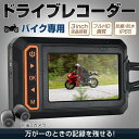 バイク用 ドラレコ ドライブレコーダー フルHD画質 前後録画 録音 死角 軽減 狭小 駐車 車庫入れ 方向変換 高画質 衝撃検知 駐車監視モード 事故センサー...