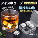溶けない氷 アイスキューブ 4個セット カクテル 水割り オンザロック ハイボール 酎ハイ アイスティー アイスコーヒー 生ジュース 炭酸飲料 ミネラルウォーター お店 お冷 炭酸水 エコ SDGS 新発売 新発売 送料無料
