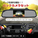 4.3インチ ルームミラーモニター バックカメラ・モニター付き セット 車庫入れ 駐車 縦列駐車 ガレージ ショッピングセンター バック 安心 防水 高画質 広...