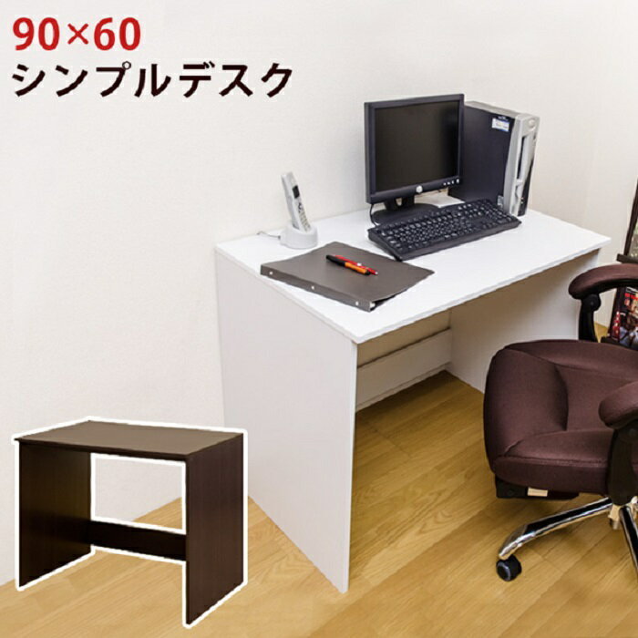 シンプルデスク 90×60 2カラー モダン家具 シンプル机 デスクワーク パソコン作業 事務所 事務机 趣味 勉強机 お洒落 家具 盤面 スッキリ 学生 社会人 新生活 新商品 新発売 即納