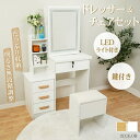 ドレッサー&チェアセット LEDライトつき 2カラー ミラーつき 収納テーブル 鏡台 コスメ アクセサリー 化粧品 ドレスアップ 収納 居間 洋室 寝室 収納テ...