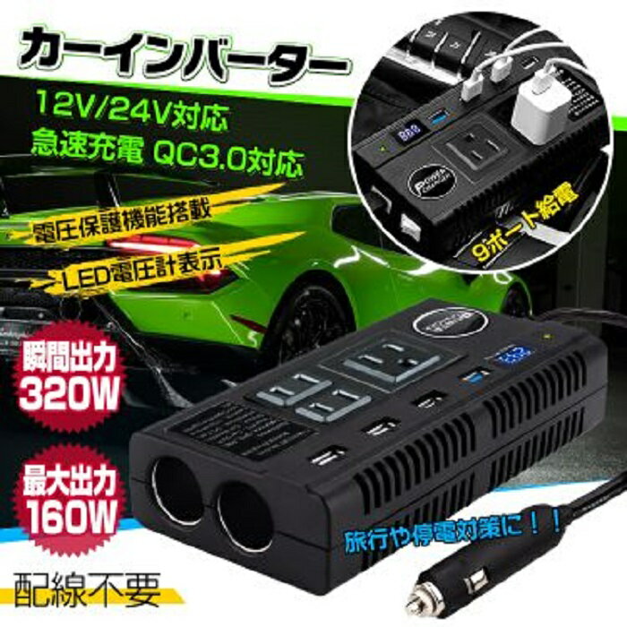 楽天ワンちゃんと美容のワンワンダフル車載 カーインバーター 12V 24V対応 コンセント3つ USB シガーソケット 面倒な配線不要 100V電源 交流変換機アウトドア パソコン スマホ タブレット 携帯充電 急速充電 乗用車 トラック 新発売 新商品