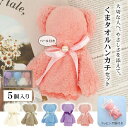 ギフト用 くまタオルハンカチ 5個セット ギフトボックス ラッピング袋つき パールリボンつき 可愛い 贈り物 フェイスタオル ハンカチ ハンドタオル プレゼント...