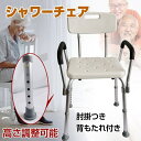 シャワーチェア 風呂椅子 肘掛けつき 高さ6段階調節 耐荷重130kg サポートチェア 脚ゴム 介護椅子 高齢者 入浴補助 バスチェア 風呂イス 肘掛 介助 高...