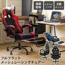 フルフラット メッシュゲーミングチェア リクライニング 格納式フットレスト付き 4カラー リクライニングチェア パソコン デスクワーク オンラインゲーム eスポーツ 対戦ゲーム チーム戦 座り心地 疲れにくい 椅子 新商品 新商品 即納