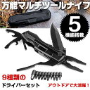 万能マルチツールナイフ ドライバー 多機能 登山携帯品 専用ケースつき 山登り 装備 工具 日曜大工 サバイバル キャンプ 調理 料理 野宿 オリエンテーリング...