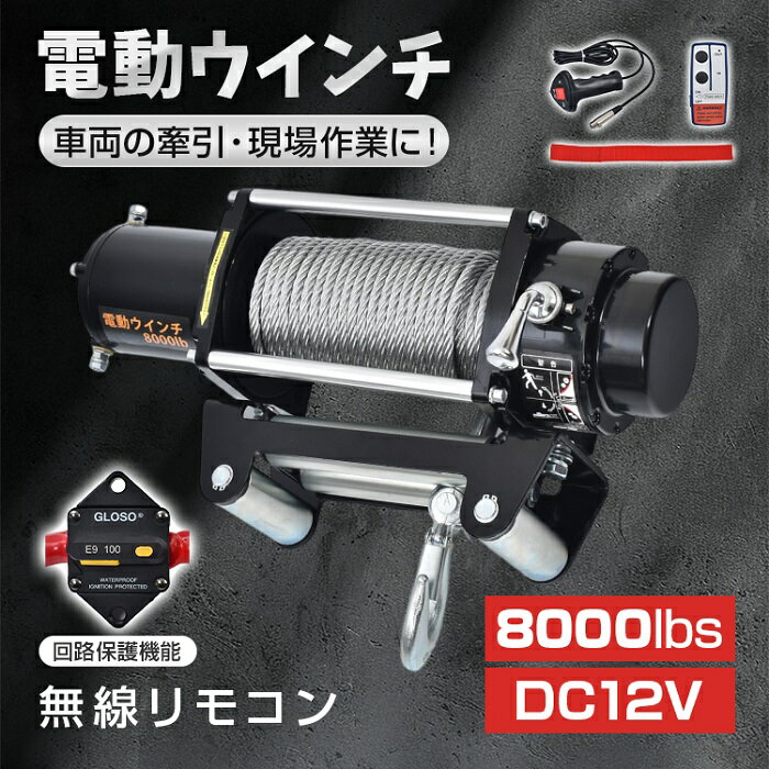 電動ウインチ 12V 8000LBS ワイヤータイプ 無線リモコン付 ウインチ 電動ホイスト DC ホイストクレーン..