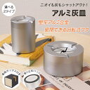 アルミ 回転密閉式 灰皿 2タイプ アルミ合金灰皿 専用ボックス 密閉 箱付き デスク用 車用 車載 堅牢 頑丈 分煙 喫煙室 喫煙ルーム 待合室 お店 ギフト プレゼント 社用車 ゴルフ練習場 喫茶店 レストラン 健康ランド 新発売 新商品 即納