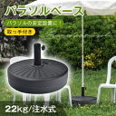 パラソルベース ガーデンパラソル用 スタンドベース 注水式 安定設置 庭 土台 ビーチ アウトドア パラソルスタンド ウェイト 錘 重り 持ち運び テラス ベランダ ガーデン ウッドデッキ 避暑 新発売 新商品 即納