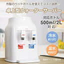 卓上ウォーターサーバー 家庭用 ウォーターサーバー リビング 食卓 食堂 寝室 客間 給湯 事務所 冷水 市販 ペットボトル フリー 移動ラクラク カップラーメン お茶 紅茶 珈琲 送料無料 即納