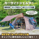 カーサイドシェルター 3-4人用 タープ サイド キャンプ カーサイドタープ キャンプ 車上フルオートテント キャンプ 3分 テント設営 バカンス 夏休み 休暇 ホリディ- 大型休暇 オートキャンプ アウトドア どこでもキャンプ 送料無料 即納 新発売
