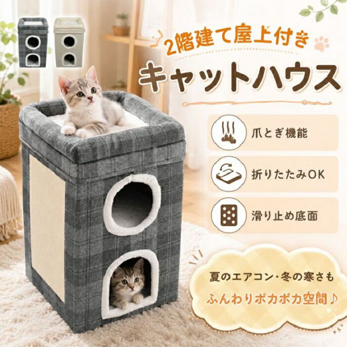 キャットハウス 屋外 室内 2カラー 爪とぎ ベッド ハウス 多部屋 多頭飼い 軽量 通年使用 オールシーズン 保温 冬用 猫用品 巣穴 安心 昼寝 ペット お部屋 ペットショップ リビング 新発売 新商品
