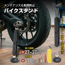 バイクスタンド メンテナンス リフトアップ 転倒防止 スタンド 耐荷重400kg バイク バイクメンテナンススタンド バイク屋 自動車整備 バイク修理 大型二輪 自動二輪 二輪車 小型バイク 原付バイク タイヤ交換 チェーン 新発売 新商品