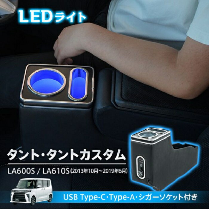 ダイハツ コンソールボックス タント タントカスタム TANTO 専用設計 ブルーLED ライト センターコンソ..