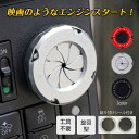 旋回式 スターターボタン カバー 3カラー スターターカバー メタル エンジンスタートボタン エンジン 回転式 装飾 鍵穴 目隠し ドレスアップ プレゼント カ...