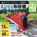 荷台装着式 ガーデンシュレッダー 粉砕機 エンジン式 最大粉砕径60mm 7.5馬力 ガソリン 4サイクル トラック 直積み 軽トラ 普通車 チッパーシュレッダー 雑木 ウッドチップ パワフル 家庭用 業務用 農業 粉砕 木材 枝 減容積 ドッグラン 敷き詰め 燃料チップ 新発売 新商品