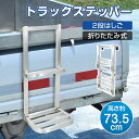 トラックステッパー 2段はしご 折りたたみ式 耐荷重約120kg アルミ製 傷防止 昇降設備 荷物 荷台 安全 昇り 降り 平ボディー 10トン車 中型車 普通車 雑貨 運送業 工事 搬入 搬送 運輸 運送業 貨物車 ゴト車 新発売 新商品