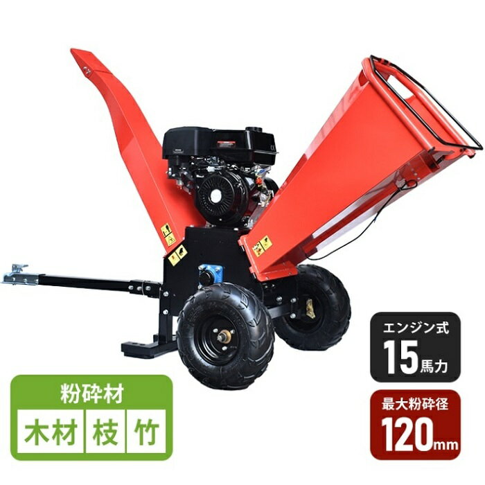 ガーデンシュレッダー ウッドチッパー パワフル 15馬力 エンジン式粉砕機 ガソリン 4サイクル パワフル..